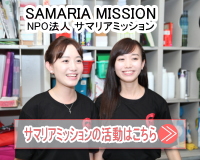 サマリアミッション